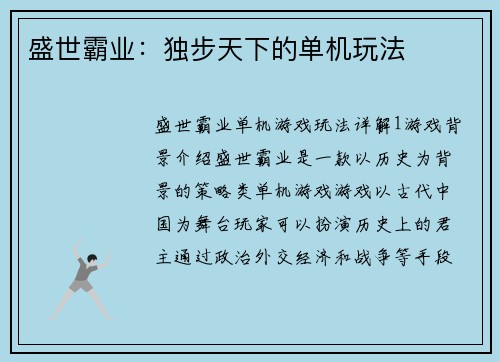 盛世霸业：独步天下的单机玩法
