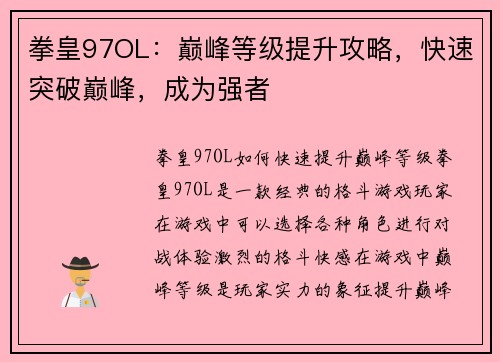 拳皇97OL：巅峰等级提升攻略，快速突破巅峰，成为强者