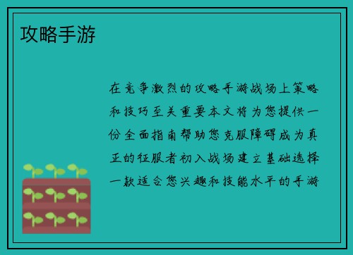 攻略手游
