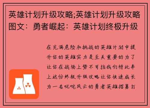 英雄计划升级攻略;英雄计划升级攻略图文：勇者崛起：英雄计划终极升级攻略