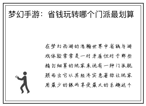 梦幻手游：省钱玩转哪个门派最划算
