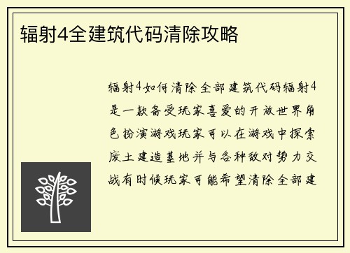辐射4全建筑代码清除攻略