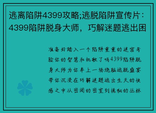 逃离陷阱4399攻略;逃脱陷阱宣传片：4399陷阱脱身大师，巧解迷题逃出困境