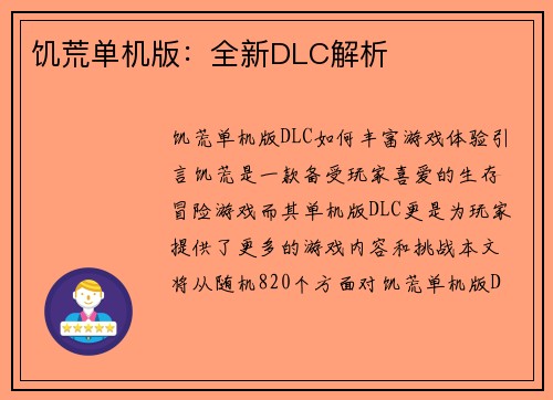 饥荒单机版：全新DLC解析