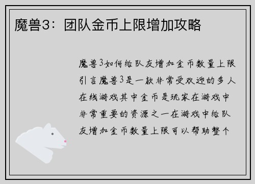 魔兽3：团队金币上限增加攻略
