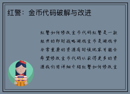 红警：金币代码破解与改进
