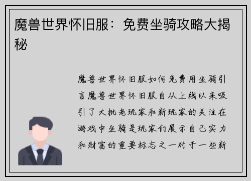 魔兽世界怀旧服：免费坐骑攻略大揭秘