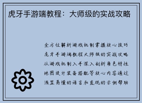 虎牙手游端教程：大师级的实战攻略