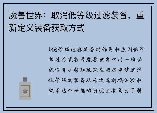 魔兽世界：取消低等级过滤装备，重新定义装备获取方式