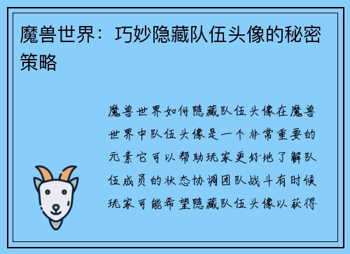 魔兽世界：巧妙隐藏队伍头像的秘密策略