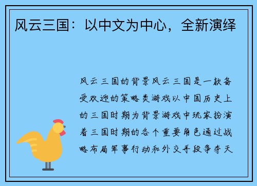 风云三国：以中文为中心，全新演绎