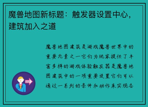 魔兽地图新标题：触发器设置中心，建筑加入之道
