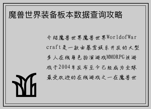 魔兽世界装备板本数据查询攻略
