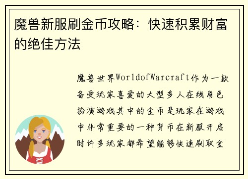 魔兽新服刷金币攻略：快速积累财富的绝佳方法
