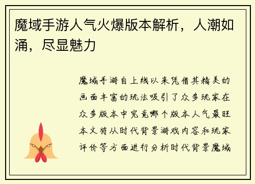 魔域手游人气火爆版本解析，人潮如涌，尽显魅力