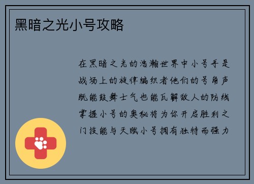 黑暗之光小号攻略