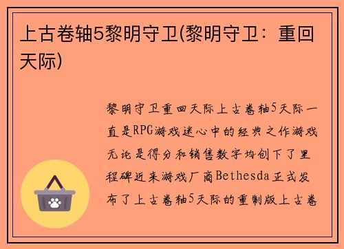 上古卷轴5黎明守卫(黎明守卫：重回天际)