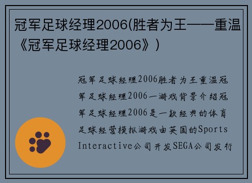 冠军足球经理2006(胜者为王——重温《冠军足球经理2006》)