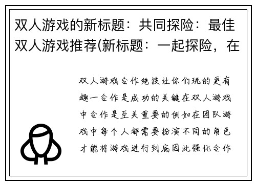 双人游戏的新标题：共同探险：最佳双人游戏推荐(新标题：一起探险，在这里寻找最佳双人游戏推荐)