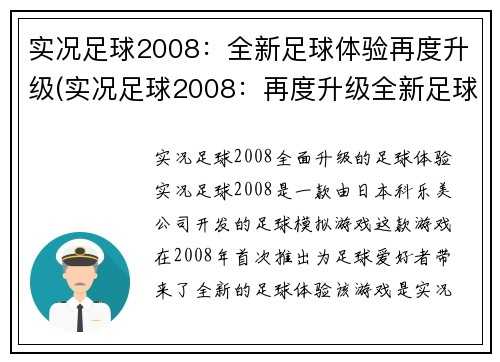 实况足球2008：全新足球体验再度升级(实况足球2008：再度升级全新足球体验)