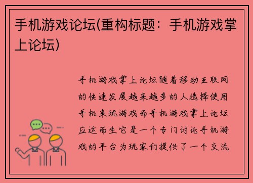 手机游戏论坛(重构标题：手机游戏掌上论坛)