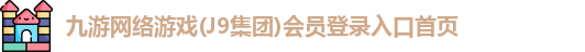 j9九游会官方登录